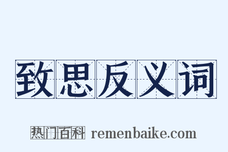 致思反义词是什么意思的图片